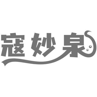 寇妙泉