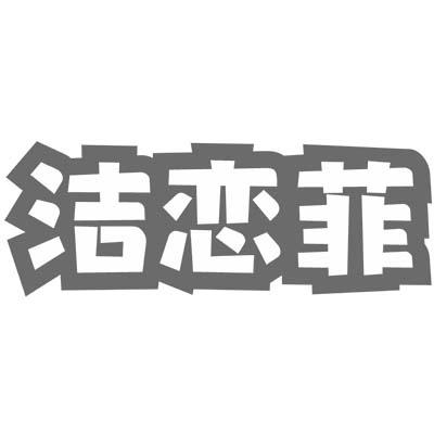 洁恋菲