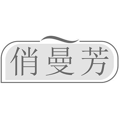 俏曼芳