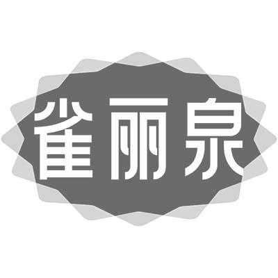 雀丽泉