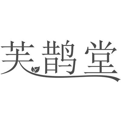 芙鹊堂