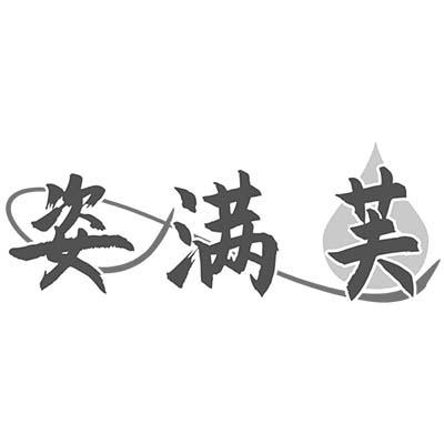 姿满芙