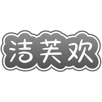 洁芙欢