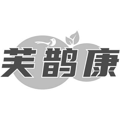 芙鹊康