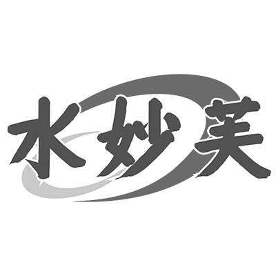 水妙芙