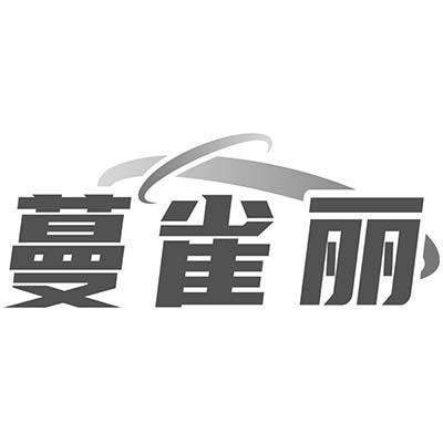 蔓雀丽
