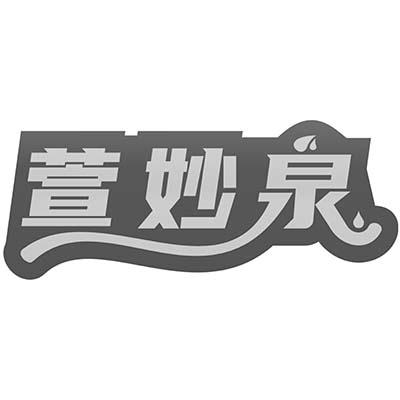 萱妙泉