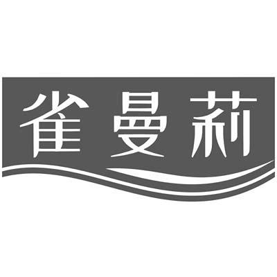 雀曼莉