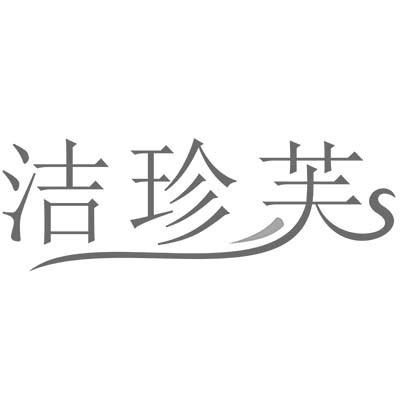 洁珍芙