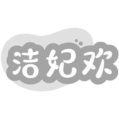 洁妃欢