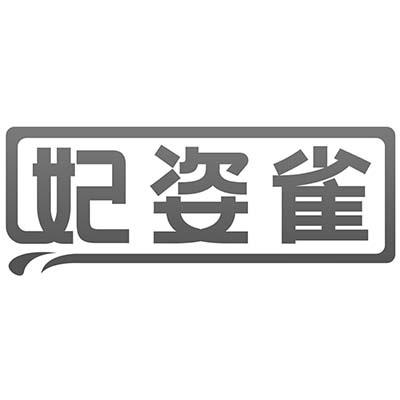 妃姿雀