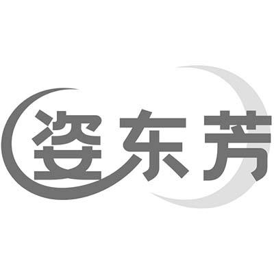 姿东芳