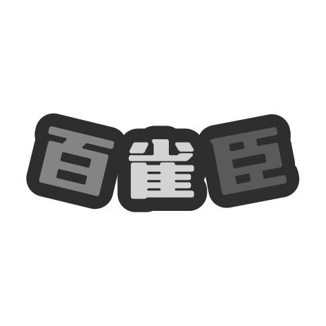百雀臣