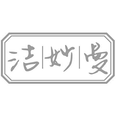 洁妙曼