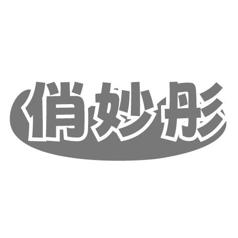 俏妙彤