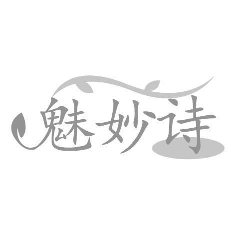 魅妙诗