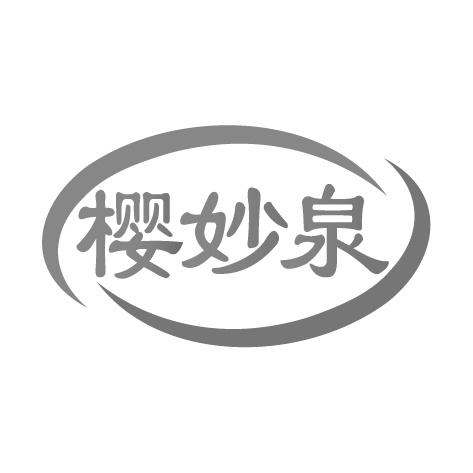 樱妙泉