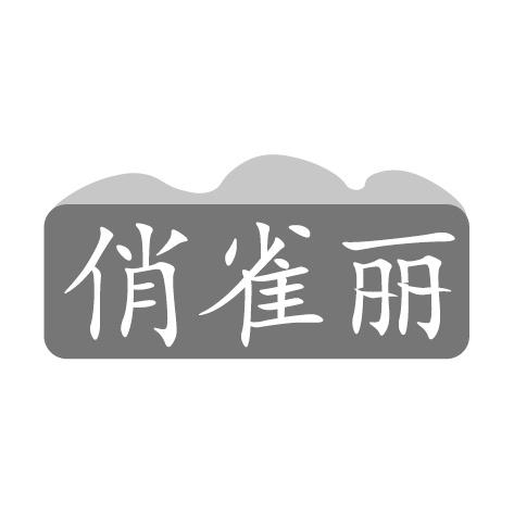 俏雀丽