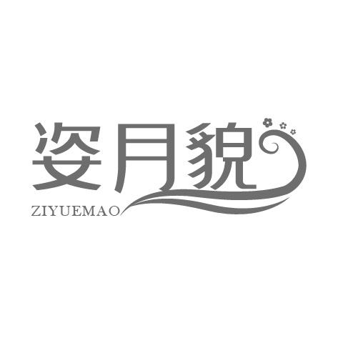 姿月貌