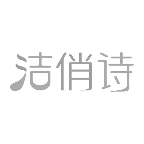 洁俏诗