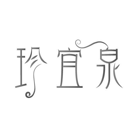 珍宜泉