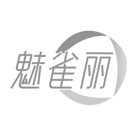 魅雀丽