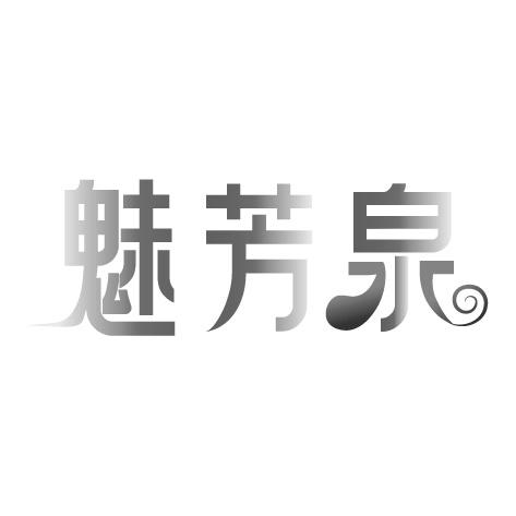 魅芳泉