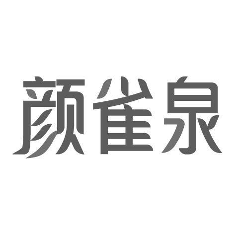 颜雀泉