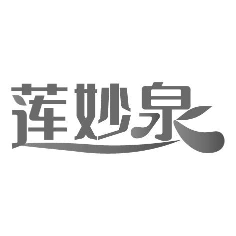 莲妙泉