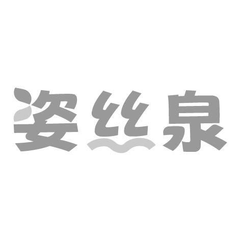 姿丝泉
