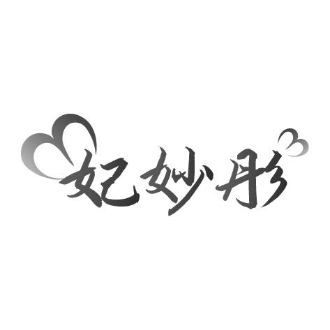妃妙彤