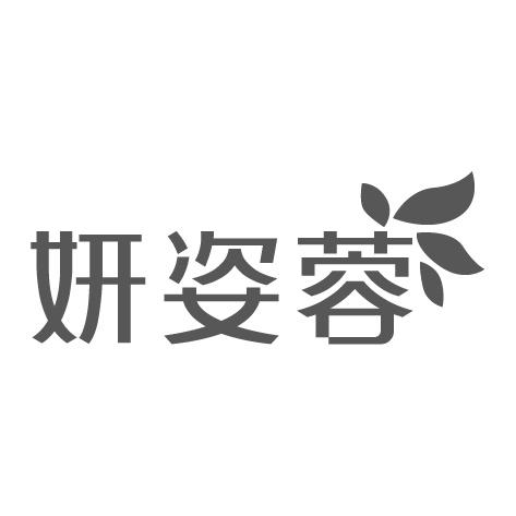 妍姿蓉