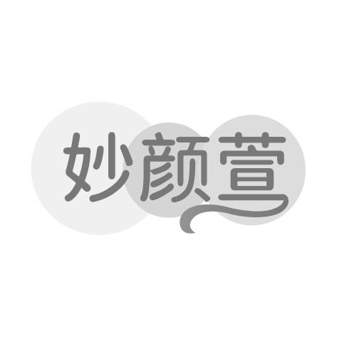 妙颜萱