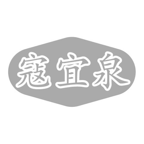 寇宜泉