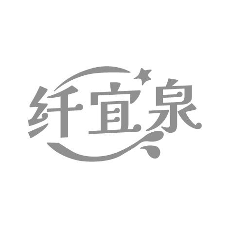 纤宜泉