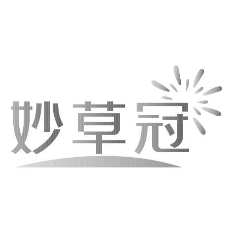 妙草冠