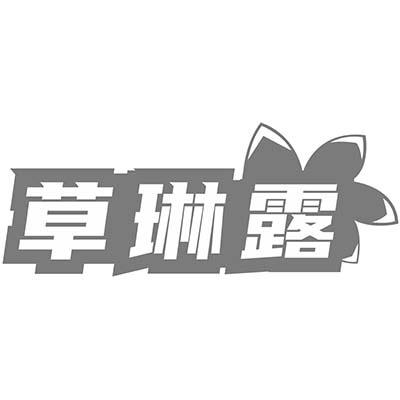 草琳露