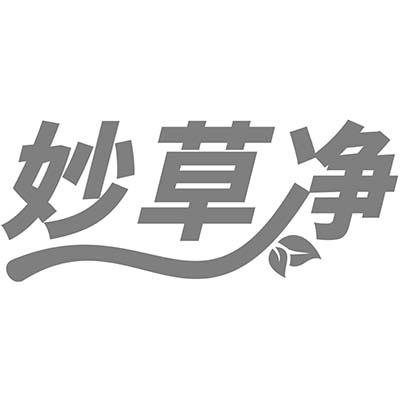 妙草净