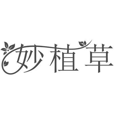 妙植草