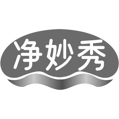 净妙秀