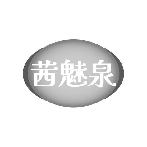 茜魅泉