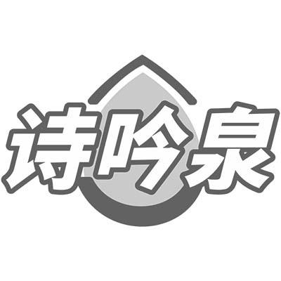 诗吟泉