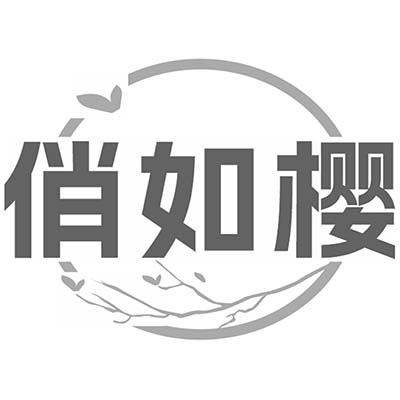 俏如樱
