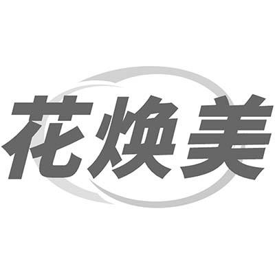 花焕美