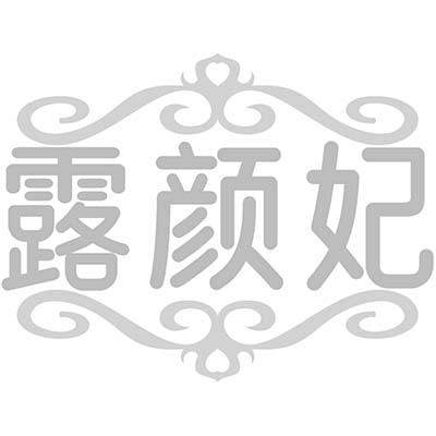 露颜妃