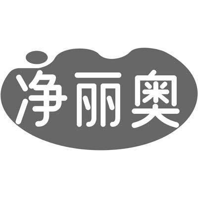 净丽奥