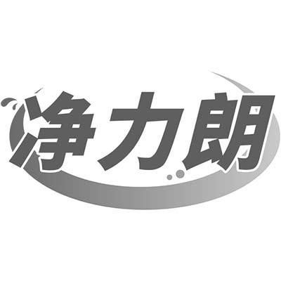 净力朗