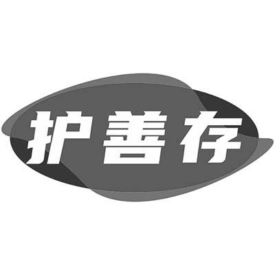 护善存