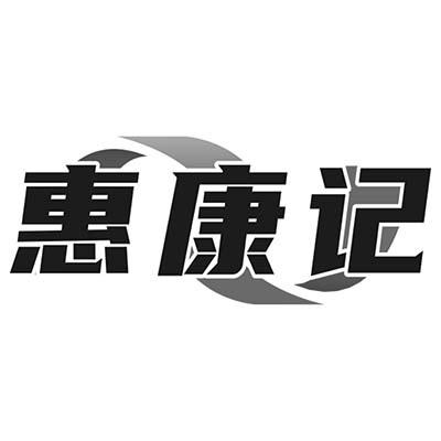惠康记