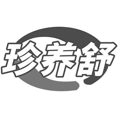 珍养舒